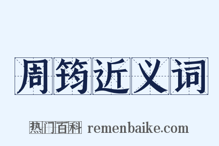 周筠近义词是什么意思的图片